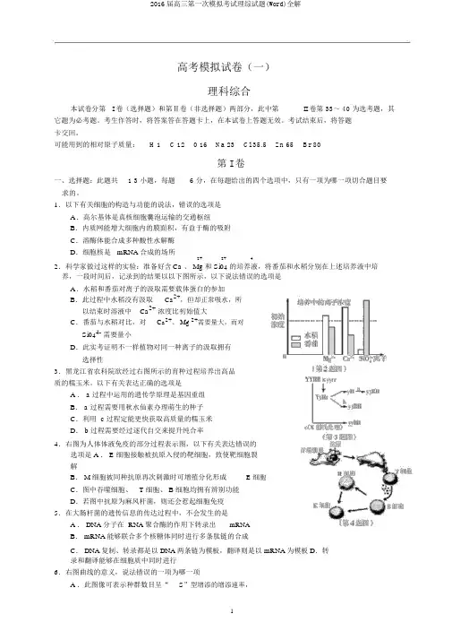 2016届高三第一次模拟考试理综试题(Word)全解