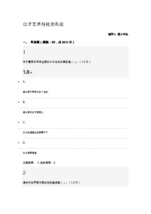 口才艺术与社交礼仪尔雅期末考试