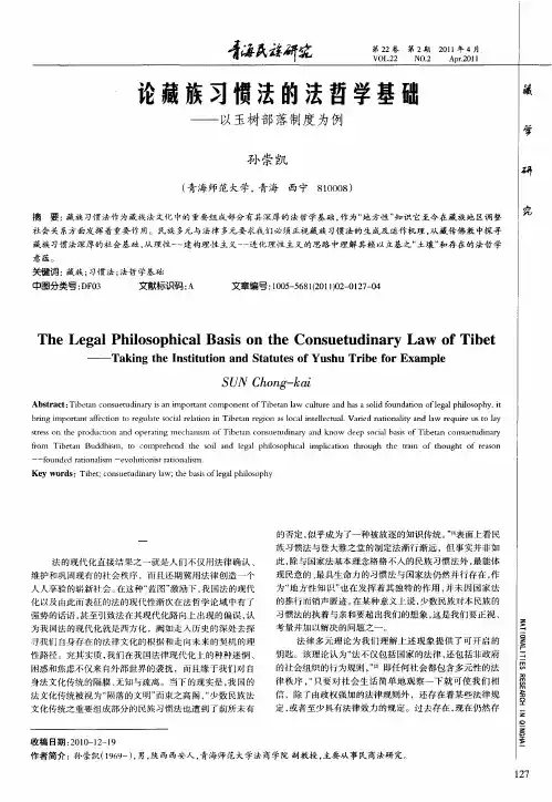 论藏族习惯法的法哲学基础——以玉树部落制度为例