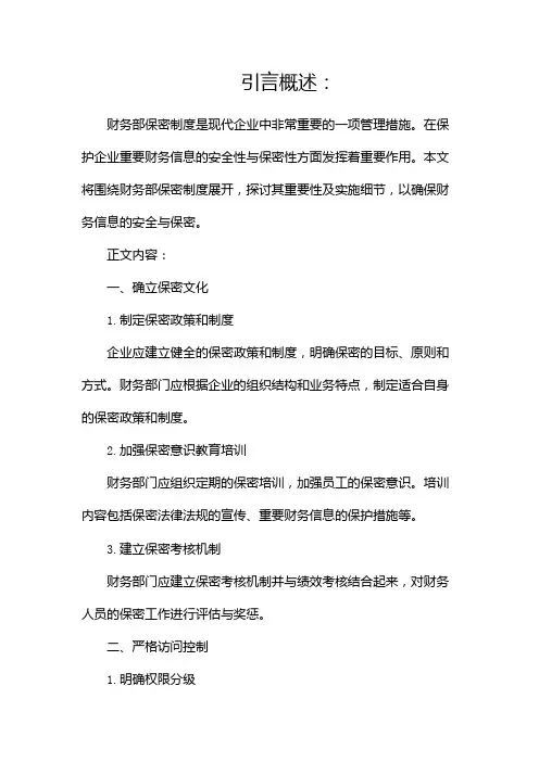 财务部保密制度