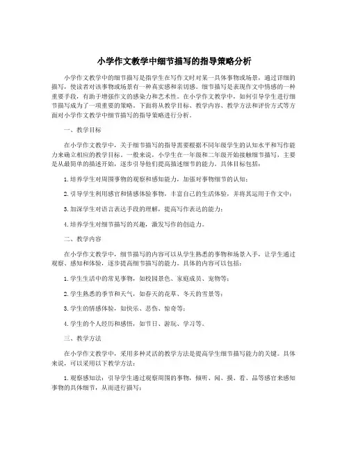 小学作文教学中细节描写的指导策略分析