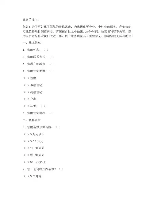装修项目调查问卷模板范文