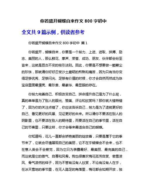 你若盛开蝴蝶自来作文800字初中