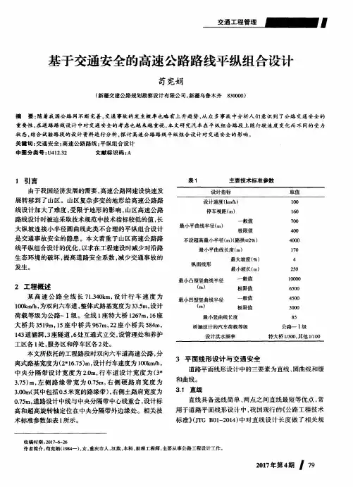基于交通安全的高速公路路线平纵组合设计