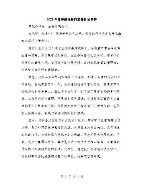 2024年竞聘超市部门主管岗位演讲（2篇）