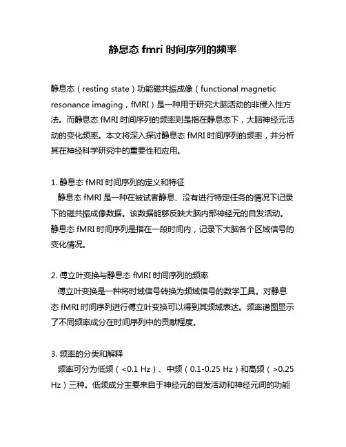静息态fmri时间序列的频率