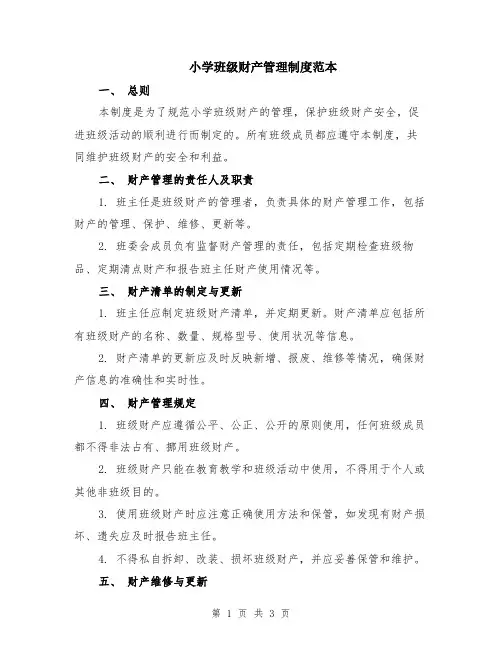 小学班级财产管理制度范本