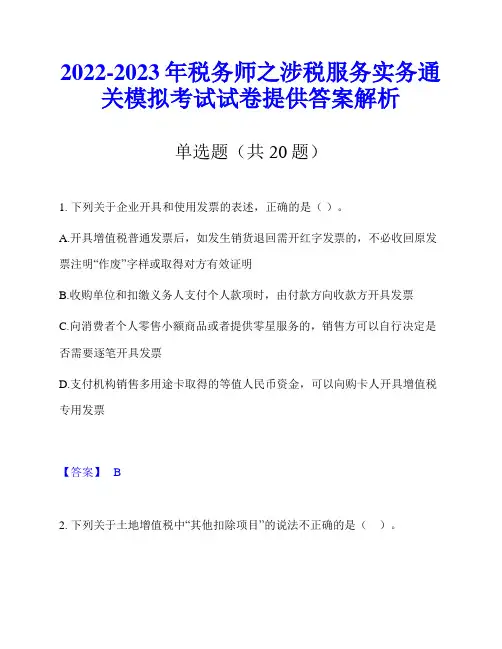 2022-2023年税务师之涉税服务实务通关模拟考试试卷提供答案解析