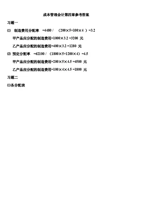 成本管理会计第四章习题参考答案