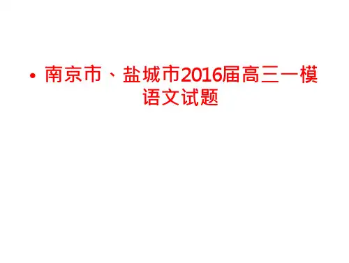 南京盐城2016届高三第一次模拟考试期末绪论