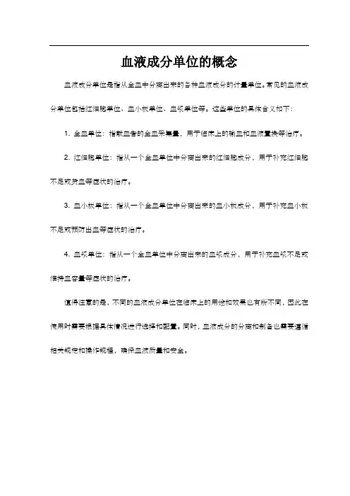 血液成分单位的概念
