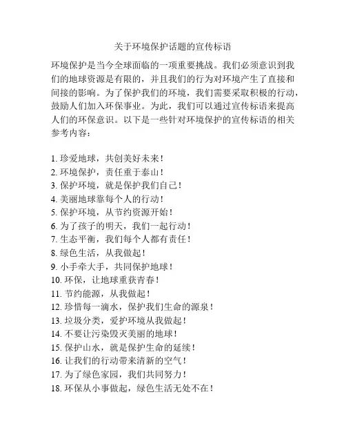 关于环境保护话题的宣传标语