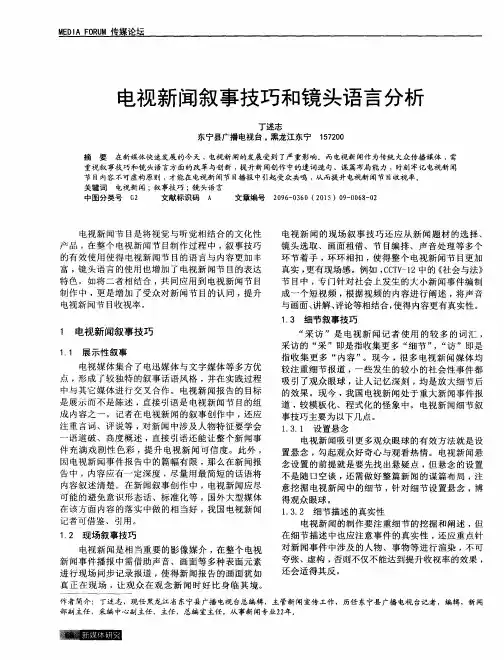 电视新闻叙事技巧和镜头语言分析