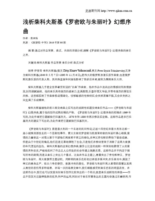 浅析柴科夫斯基《罗密欧与朱丽叶》幻想序曲