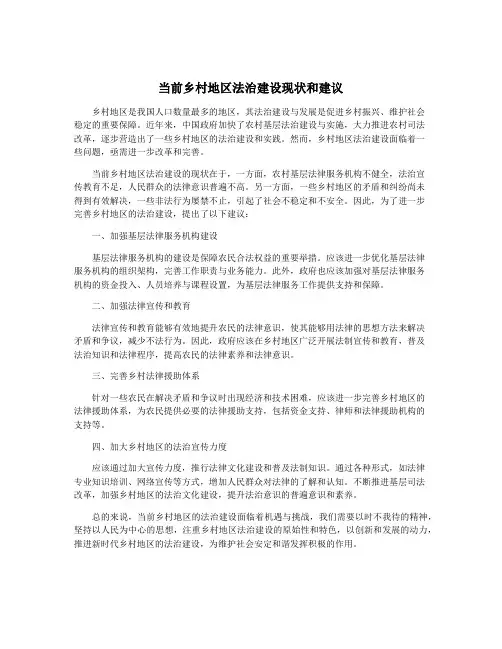 当前乡村地区法治建设现状和建议