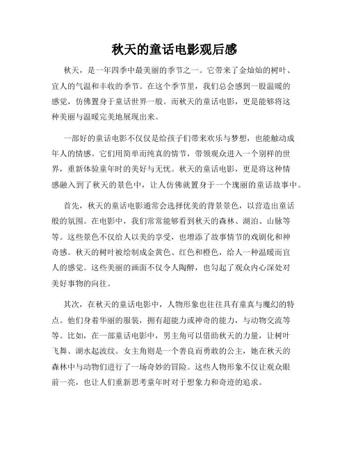 秋天的童话电影观后感
