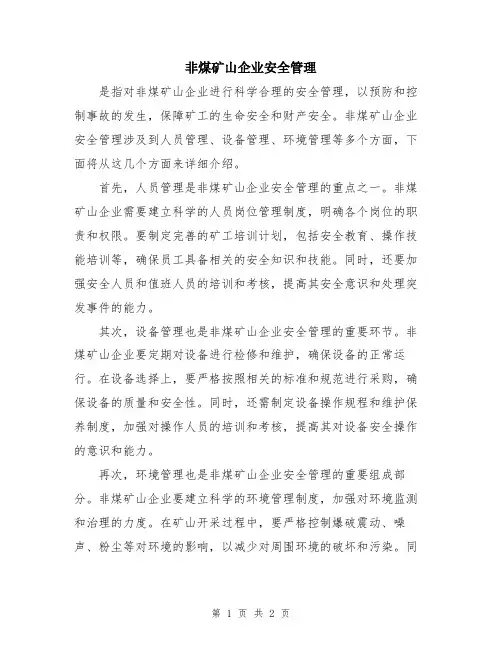 非煤矿山企业安全管理