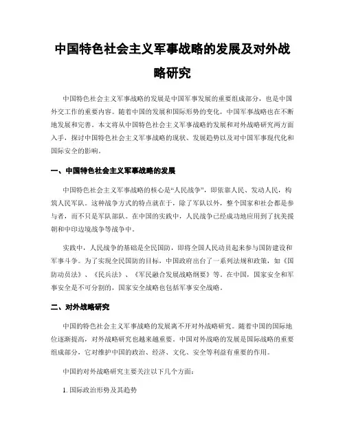 中国特色社会主义军事战略的发展及对外战略研究