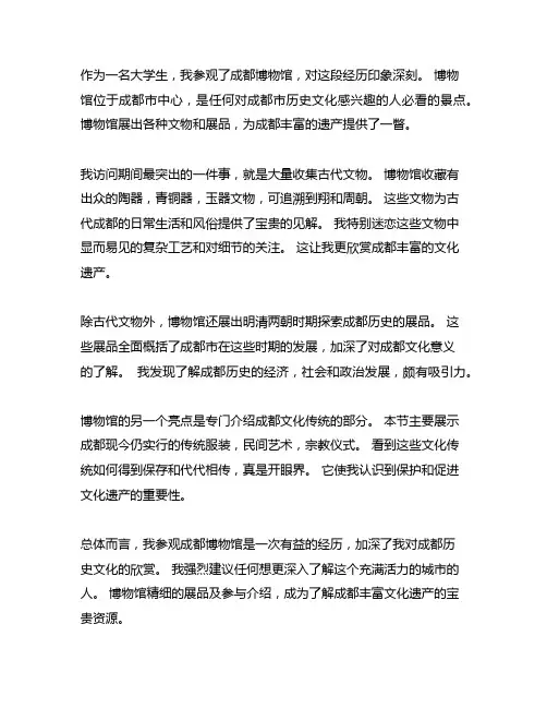 大学生观成都博物馆观后感300字