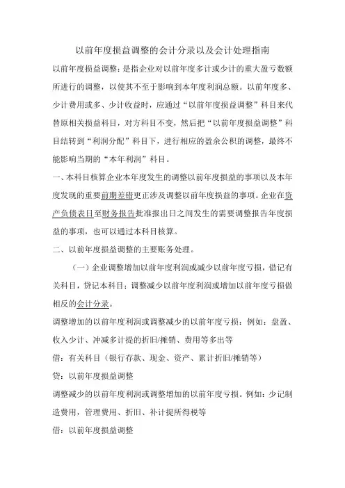 以前年度损益调整会计处理 Microsoft Word 文档