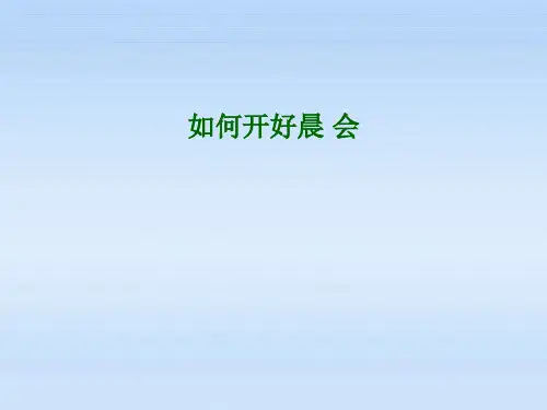 如何开好晨会