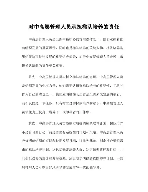 对中高层管理人员承担梯队培养的责任