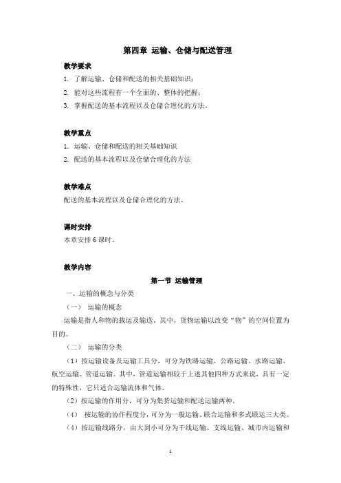 物流基础第4章 运输、仓储与配送管理教学教案