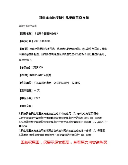 同步换血治疗新生儿重度黄疸9例