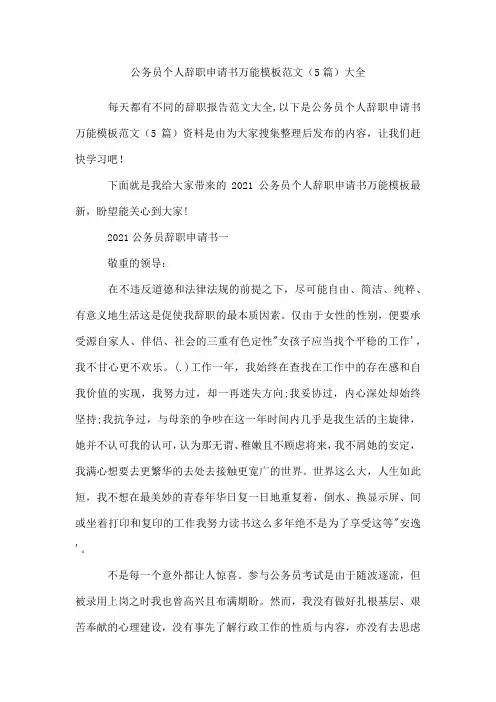 公务员个人辞职申请书万能模板范文(精选5篇)
