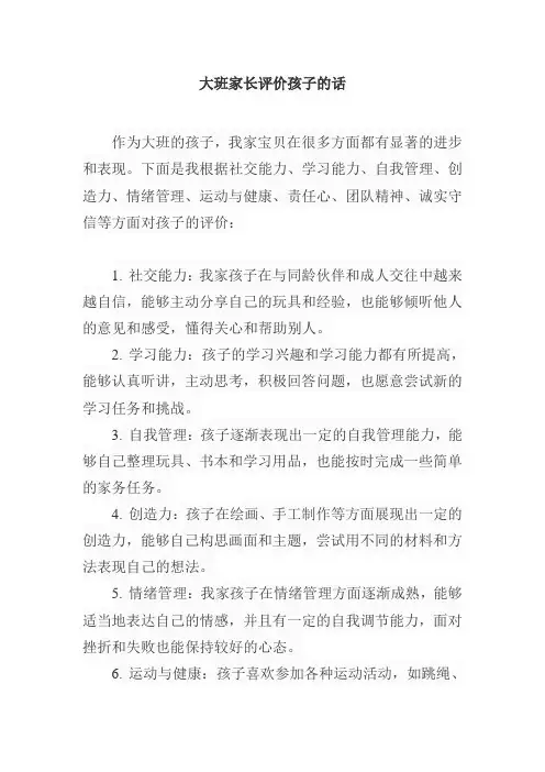 大班家长评价自己孩子的话