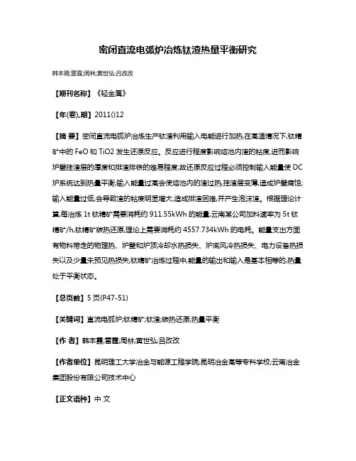 密闭直流电弧炉冶炼钛渣热量平衡研究