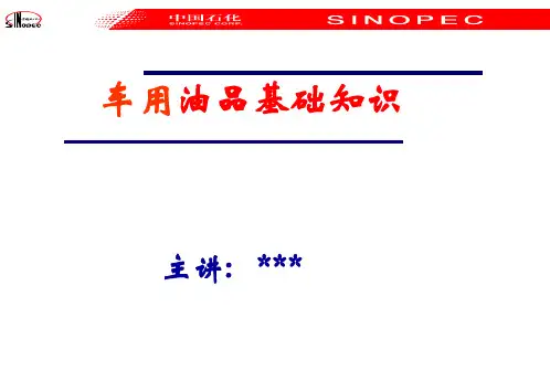 日常车辆油料基础知识课件 (2).ppt