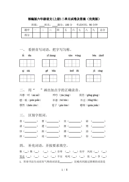 部编版六年级语文(上册)二单元试卷及答案(完美版)