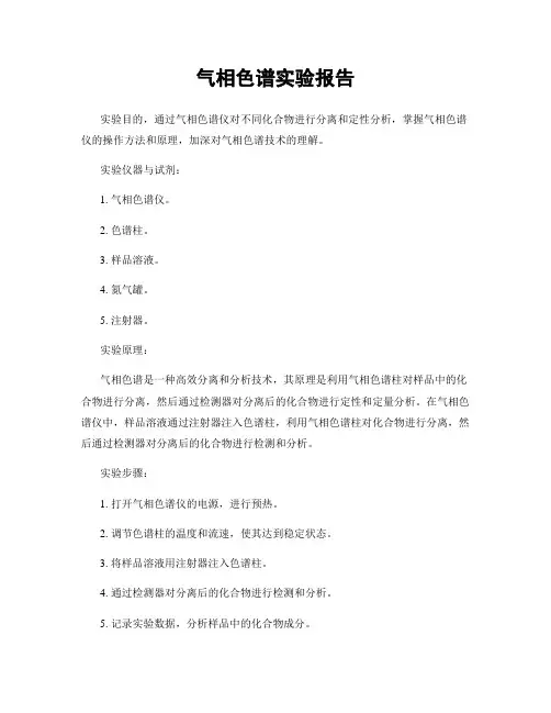 气相色谱实验报告
