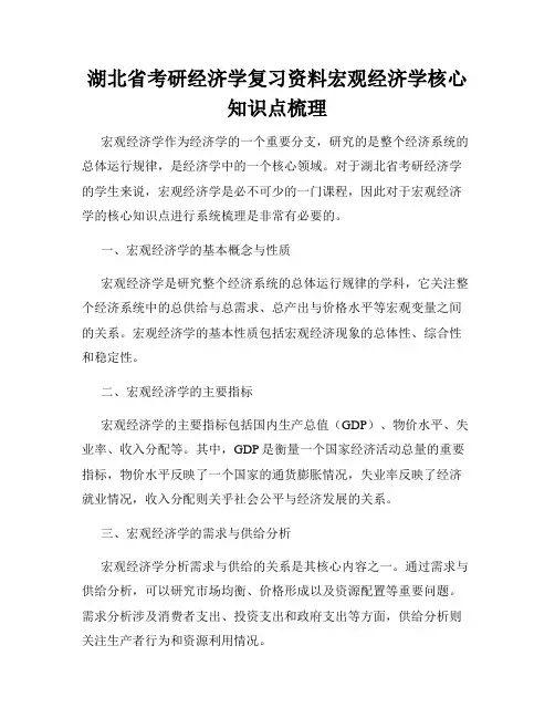 湖北省考研经济学复习资料宏观经济学核心知识点梳理
