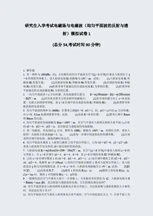 研究生入学考试电磁场与电磁波均匀平面波的反射与透射模拟试卷1_真题-无答案