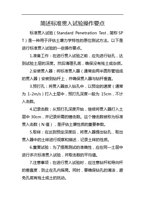 简述标准贯入试验操作要点