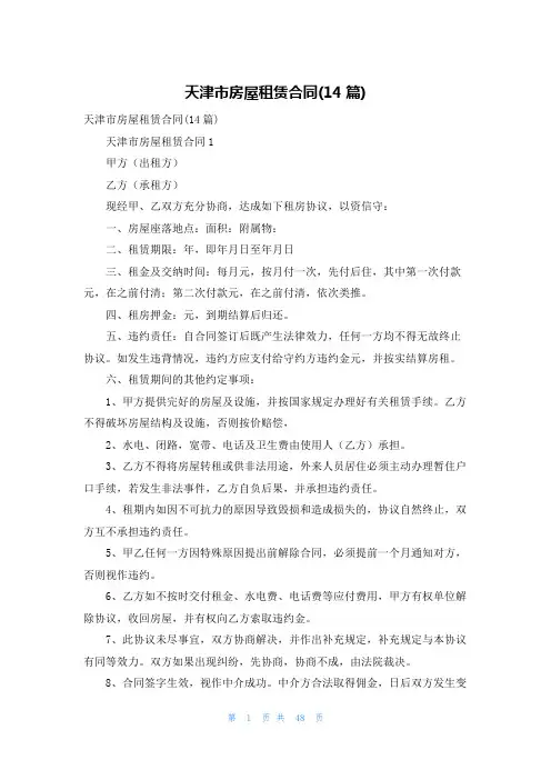 天津市房屋租赁合同(14篇)