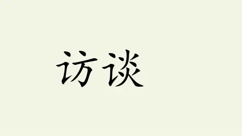 《访谈》课件12张22-23学年人教版高中语文必修五