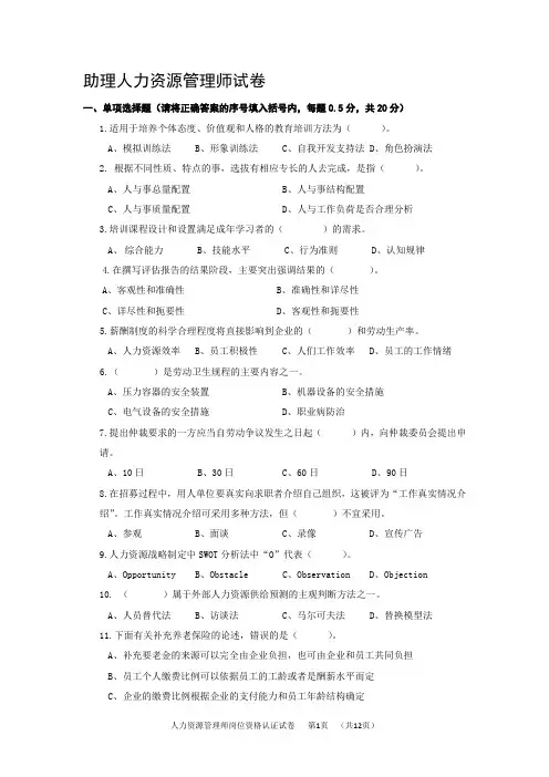 助理人力资源管理师试卷。。