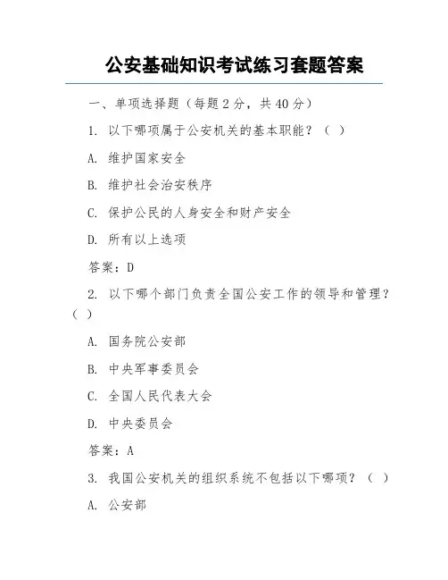 公安基础知识考试练习套题答案