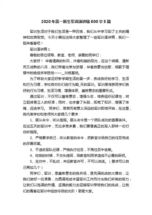 2020年高一新生军训演讲稿800字5篇