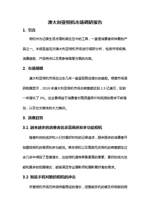 澳大利亚相机市场调研报告