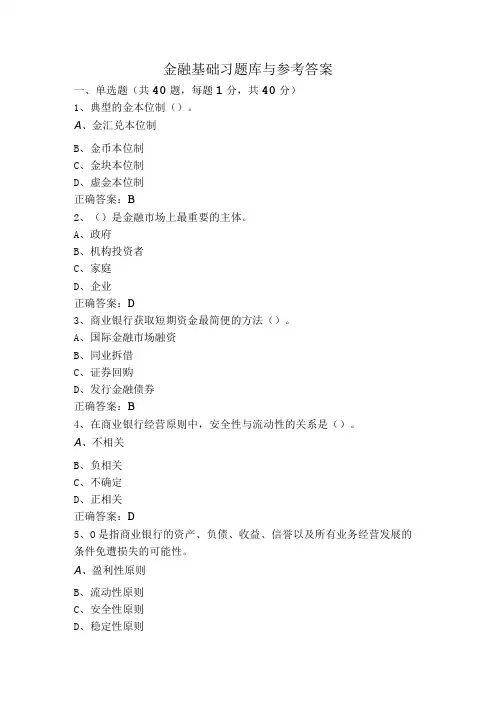 金融基础习题库与参考答案