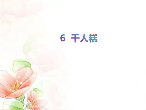 部编版二年级语文下册6.千人糕课件