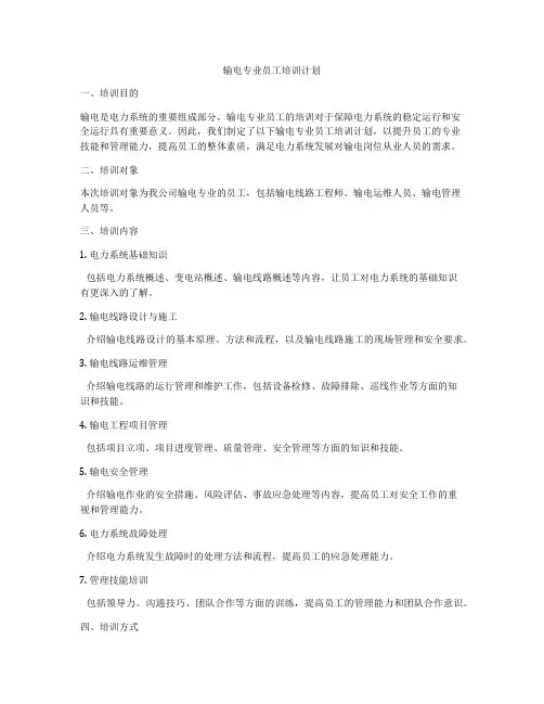 输电专业员工培训计划