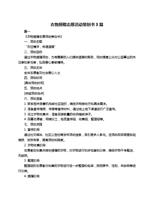 衣物捐赠志愿活动策划书3篇