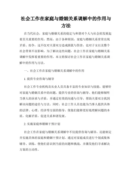 社会工作在家庭与婚姻关系调解中的作用与方法