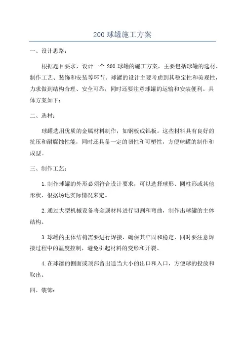 200球罐施工方案