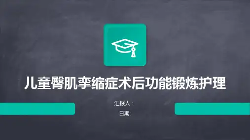 儿童臀肌挛缩症术后功能锻炼护理的